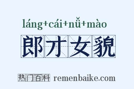 郎才女貌是什么意思的图片